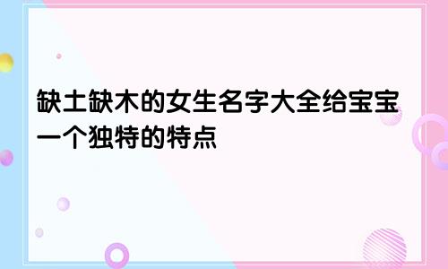 缺土缺木的女孩名字大全 赋予宝宝一个独特的特质