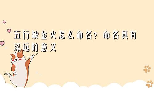 五行缺金火怎么起名 意义深远起名