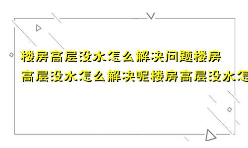 楼房高层没水怎么解决
