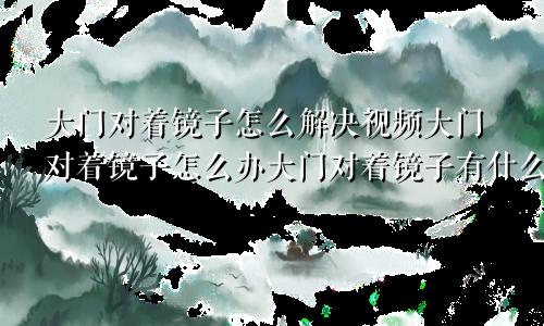 大门对着镜子怎么解决