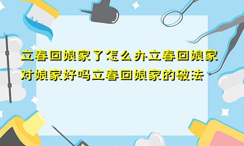 立春回娘家了怎么解决