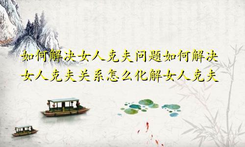 如何解决女人克夫