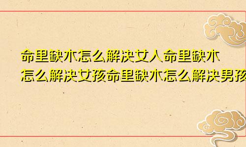 命里缺木怎么解决