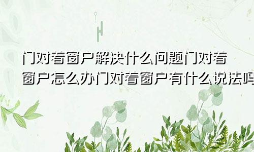 门对着窗户解决
