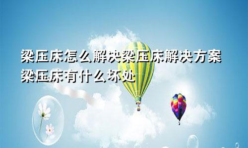 梁压床如何解决