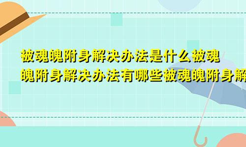 被魂魄附身解决办法