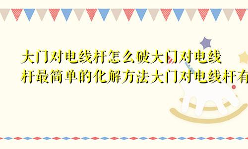 大门对电线杆怎么解决