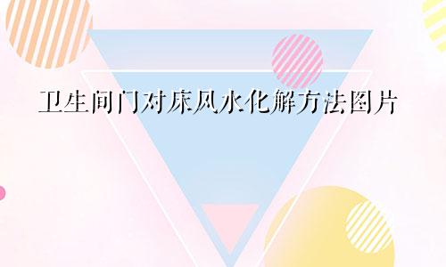 厕所对床风水化解方法