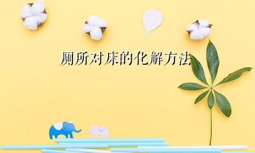 厕所对床的化解方法