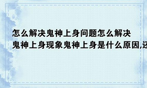 怎么解决鬼神上身