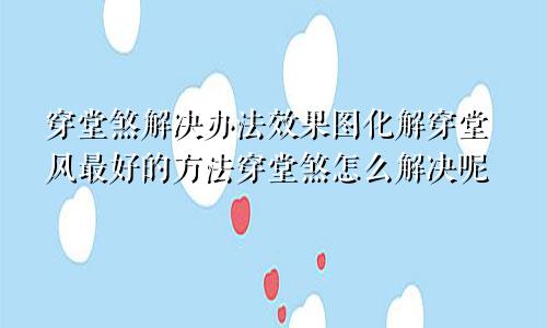 穿堂煞解决办法