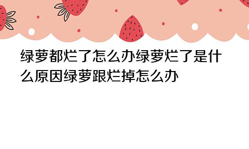 绿萝烂桃花怎么解决