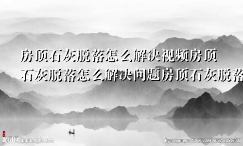 房顶石灰脱落怎么解决
