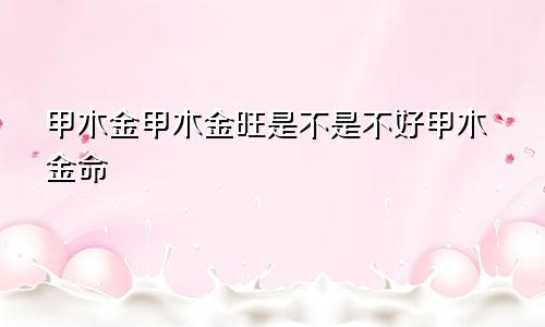 甲木金多怎么解决