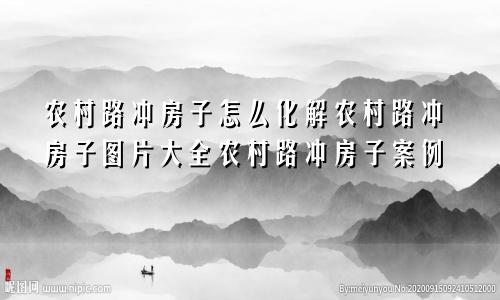 农村路冲怎么解决