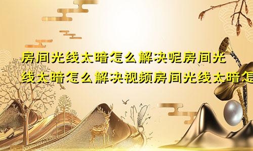 房间光线太暗怎么解决