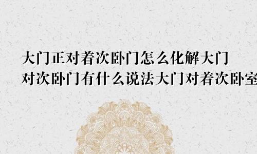 大门正对次卧怎么解决