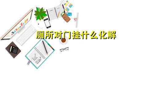 厕所对门挂什么化解