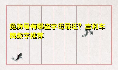 属兔车牌号有什么字母最旺 吉利车牌数字推荐