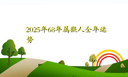 68年属猴人的2025全年运势