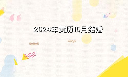2024年黄历10月结婚