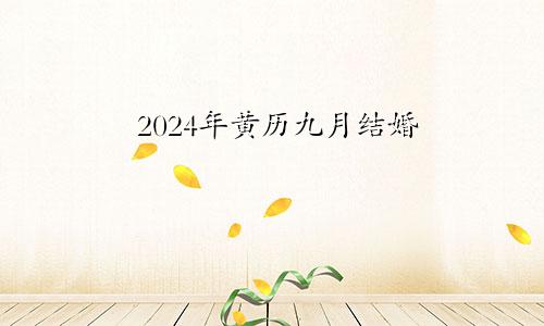 2024年黄历九月结婚