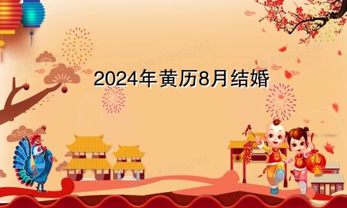 2024年黄历8月结婚